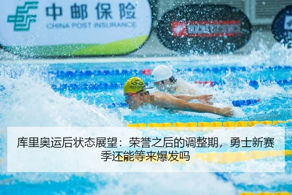 库里奥运后状态展望：荣誉之后的调整期，勇士新赛季还能等来爆发吗